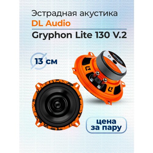 Эстрадная акустика DL Audio Gryphon Lite 130 V2 2390₽