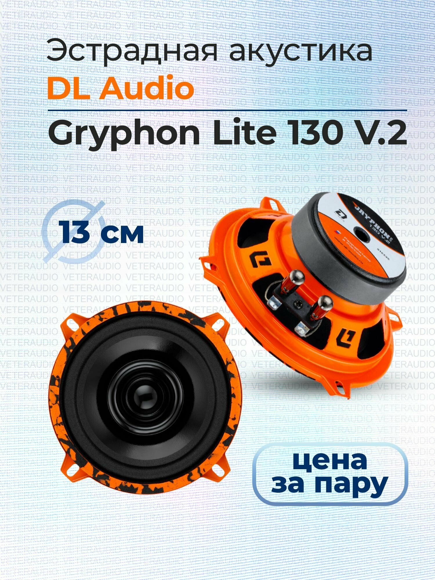 Эстрадная акустика DL Audio Gryphon Lite 130 V.2