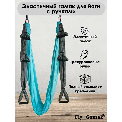 Эластичный гамак для йоги с ручками Fly_Gamak нейлон голубой
