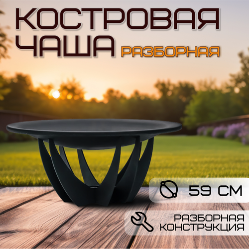 Костровая чаша 59 см / Чаша для костра FIRE-HOUSE чаша для орешков vagabond house медведь 15х14 см