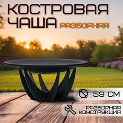 Костровая чаша 59 см / Чаша для костра FIRE-HOUSE