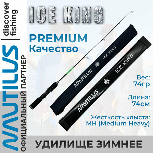 удилище зимнее nautilus ice king 1 1sec Nautilus Ice King Rod - зимнее удилище для рыбалки