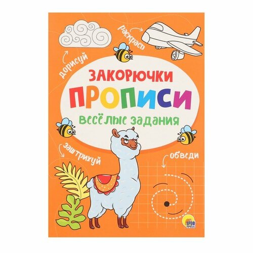 Прописи, весёлые задания «Закорючка» грецкая анастасия все сказки для малышей