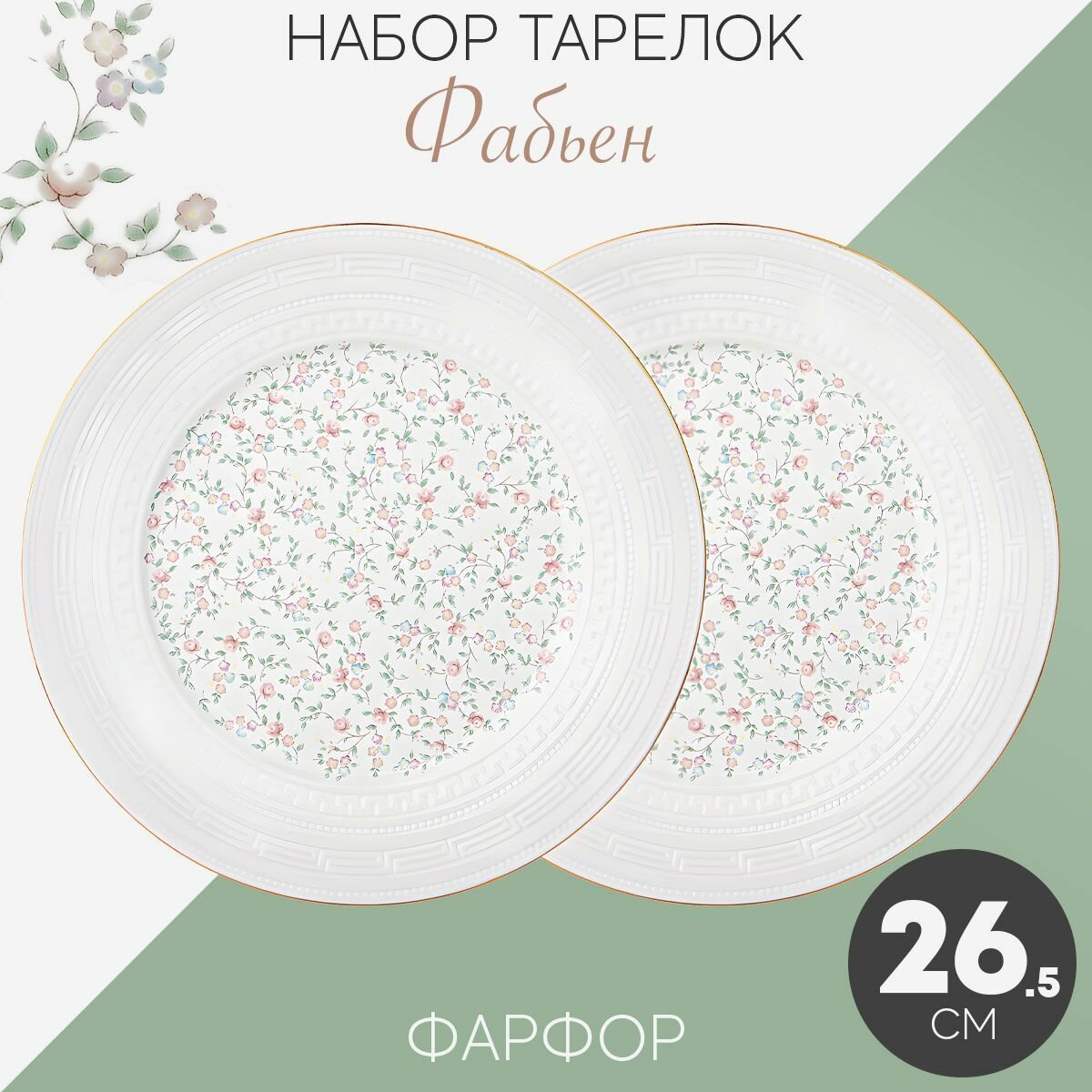 Набор тарелок десертных обеденных 2 шт 26,5 см Лефард Фабьен фарфор, мелкие белые закусочные Lefard набор посуды