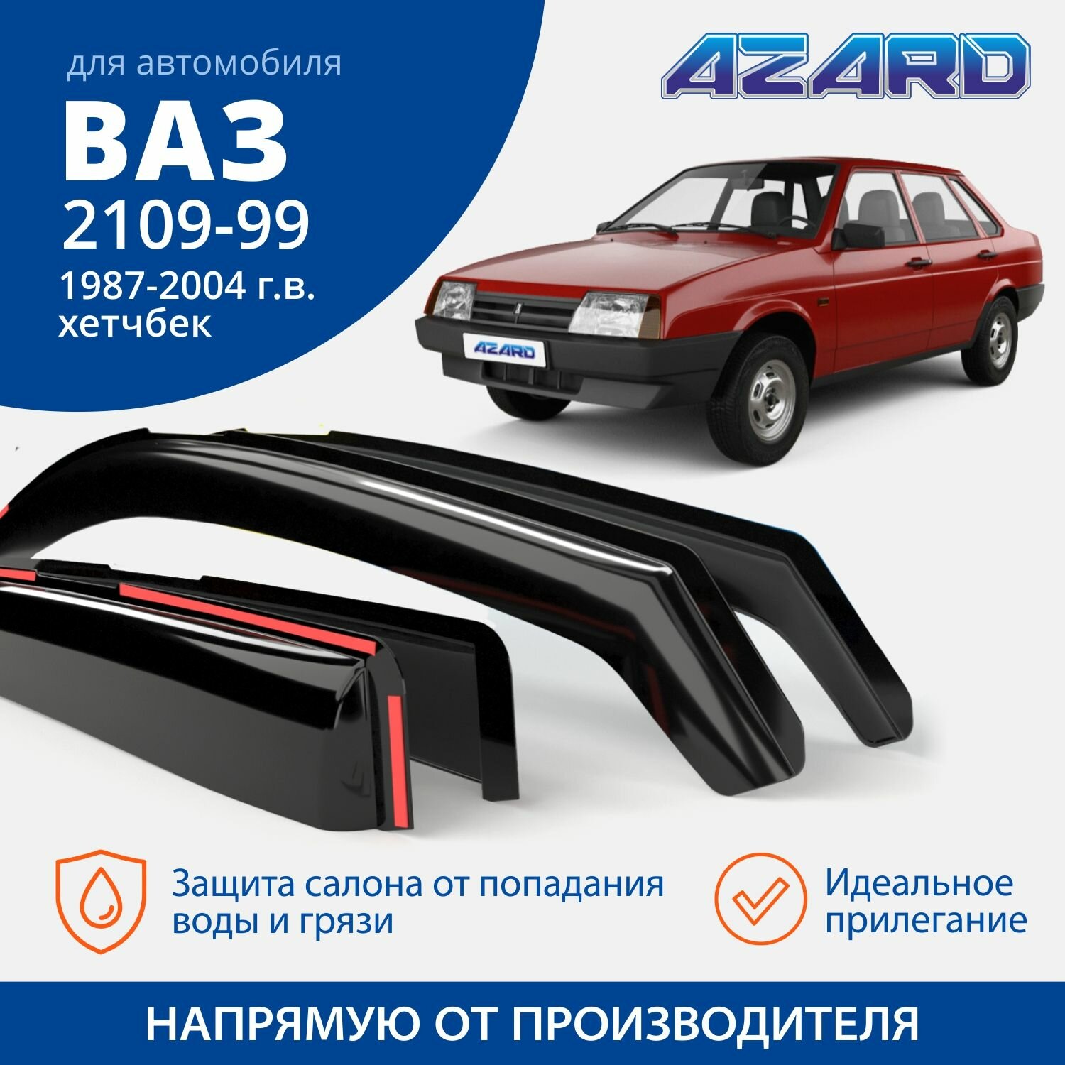 Дефлекторы окон Azard для Lada / ВАЗ 2109, 21099, 2114, 2115 1987-2004 хэтчбек вставные 4 шт.