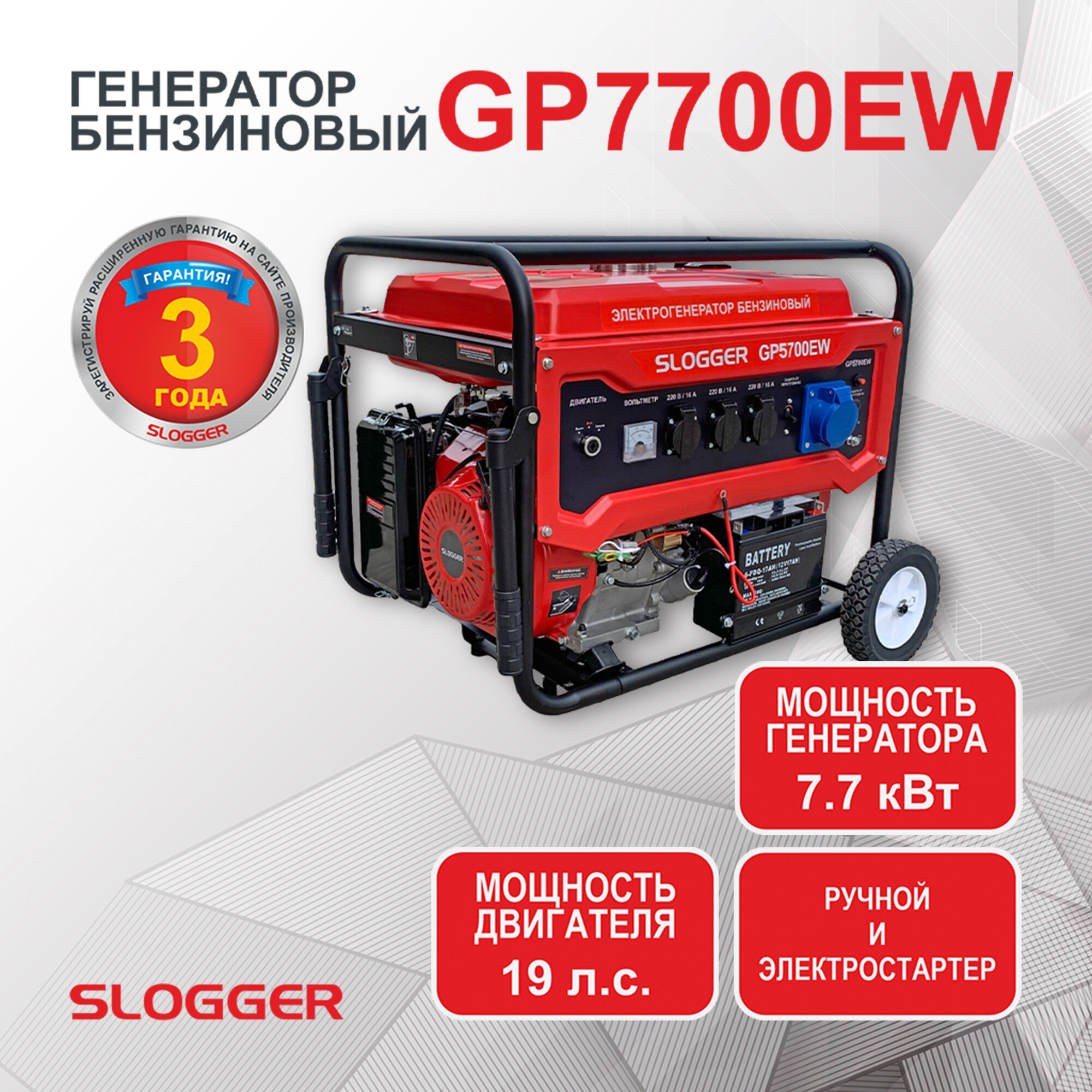 Генератор бензиновый Электрический с электростартером Slogger GP7700EW (7.7 кВт 19 л. с.)