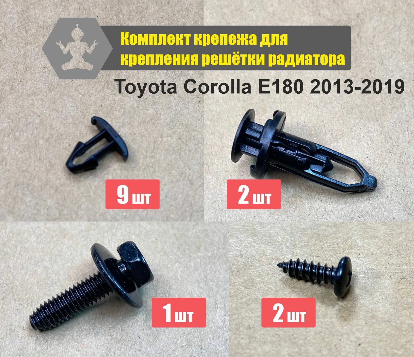 Комплект для крепления решётки радиатора Toyota Corolla E180 2013-2019