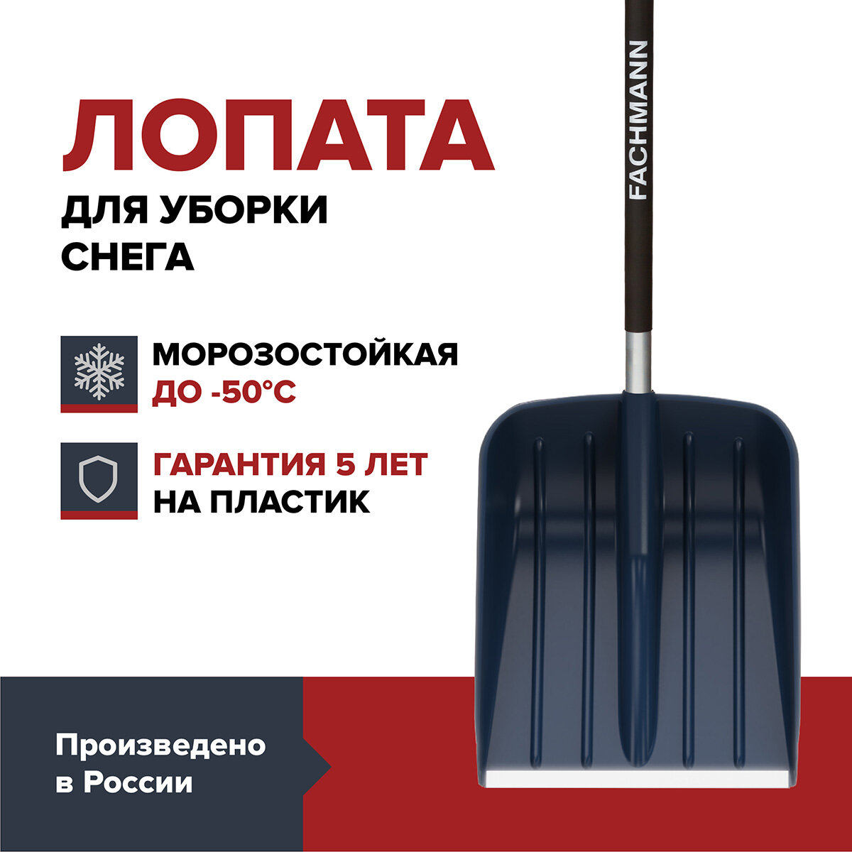 Лопата для уборки снега Fachmann Garten 05.002