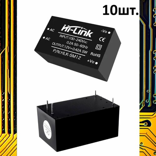 Модуль питания AC-DC, вход AC 220В, выход DC 12В, 5Вт HLK-5M12 10шт.