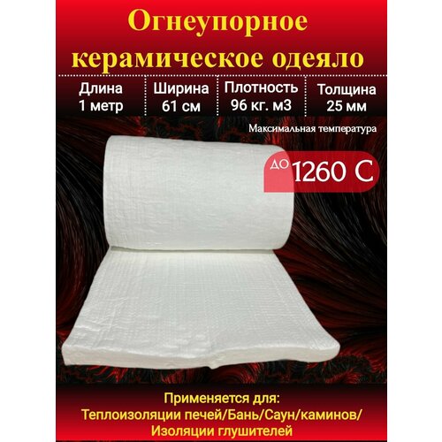 Огнеупорное одеяло 1000х610х25мм Плотность 96 кгм3 До 1260 С 1300₽