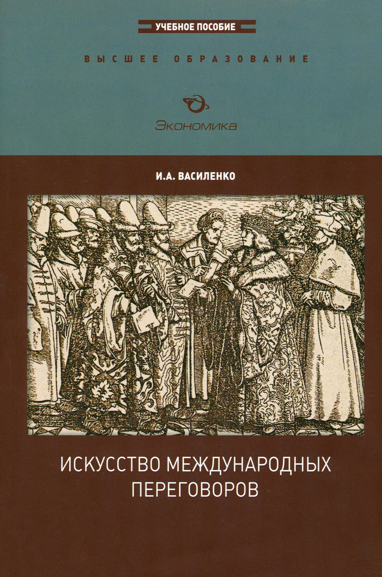 Искусство международных переговоров. Учебное пособие для вузов