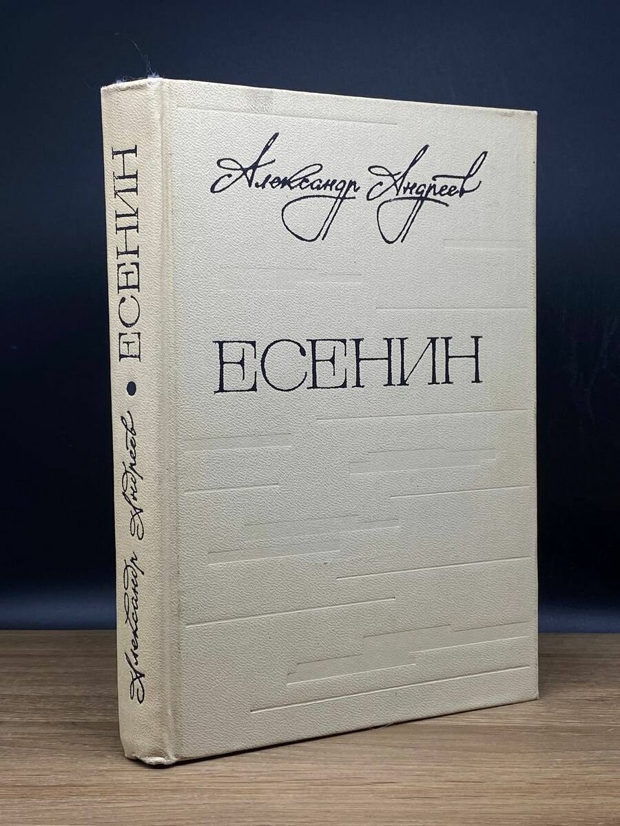 Книга Есенин 1973