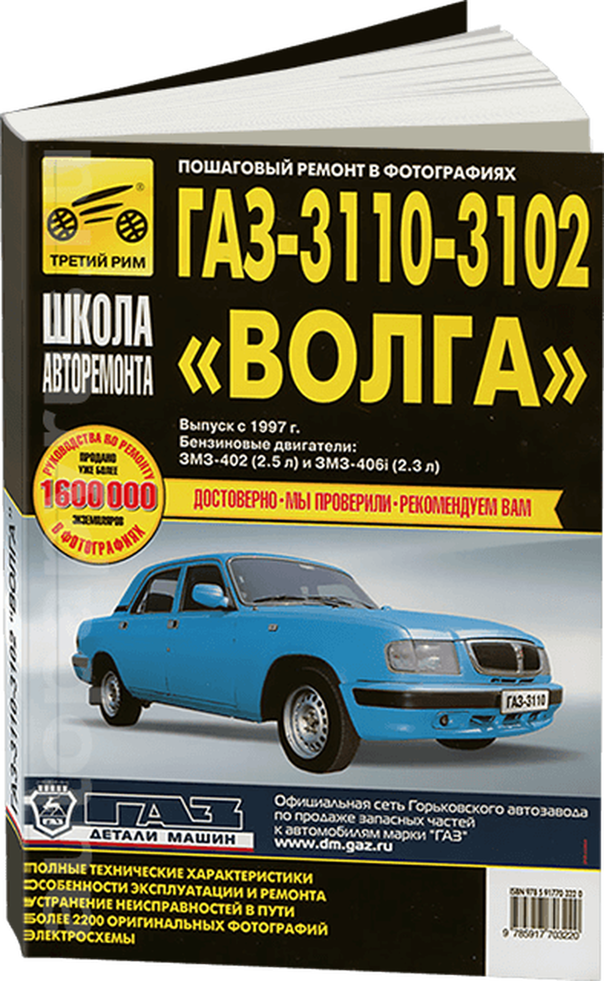 Автокнига: руководство / инструкция по ремонту и эксплуатации ГАЗ (GAZ) 31105 волга бензин в ч\б фотографиях, 5-88924-358-3, издательство Третий Рим