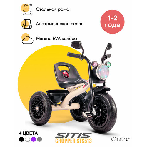 Велосипед детский трехколесный SITIS CHOPPER STS513 (2023) для мальчиков для девочек для детей от 1 до 2 лет стальной с музыкальной панелью, фарой, багажником цвет бежевый-серый на рост 85-100 см