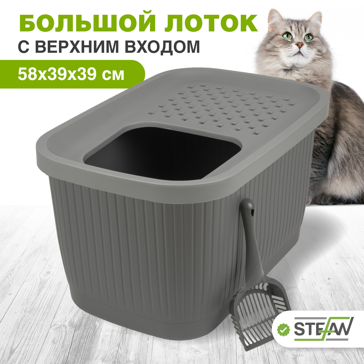 Большой туалет лоток для кошек закрытый с верхним входом STEFAN, (ХL), 58х39х39см, серый, AT10071