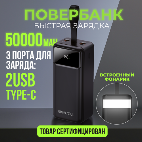 Повербанк с фонарем, 50000 mAh, 2 USB и Type-C, powerbank для айфона, портативный внешний аккумулятор для xiaomi, черный