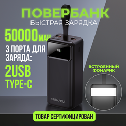 Повербанк с фонарем, URBNSOUL, UPB-450, 50000 mAh, 2 USB и Type-C, power bank для айфона, портативный внешний аккумулятор для телефона xiaomi, черный