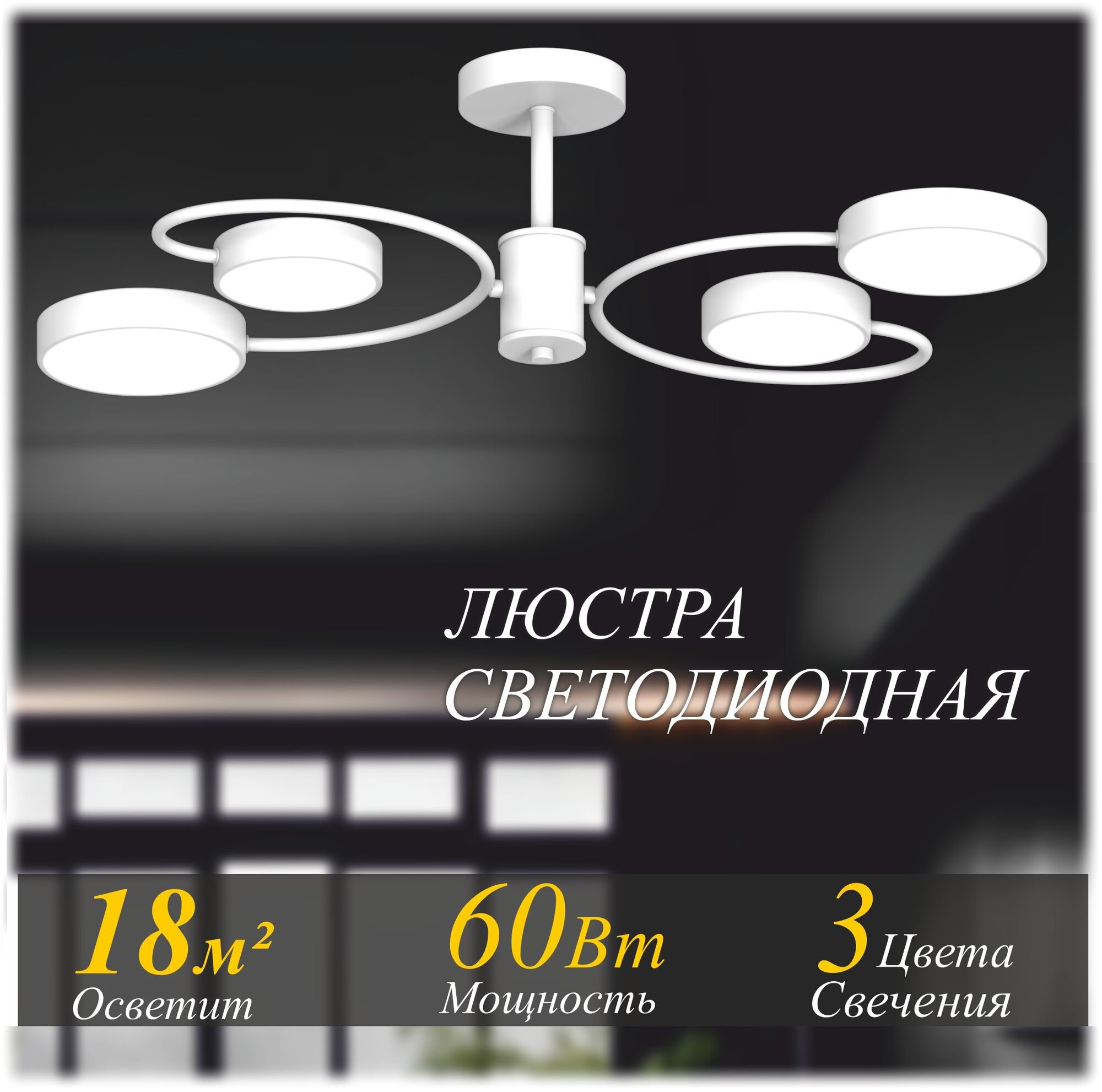 Люстра потолочная светодиодная 60w, белая