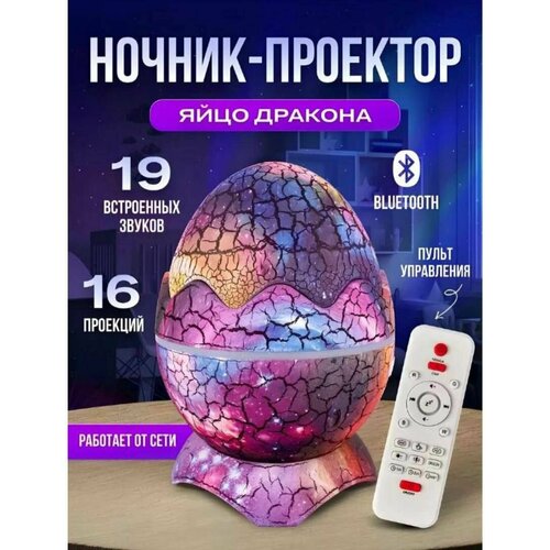 Ночник проектор звездное небо Яйцо дракона с пультом ДУ/ белым шумом/музыкальная bluetooth колонка