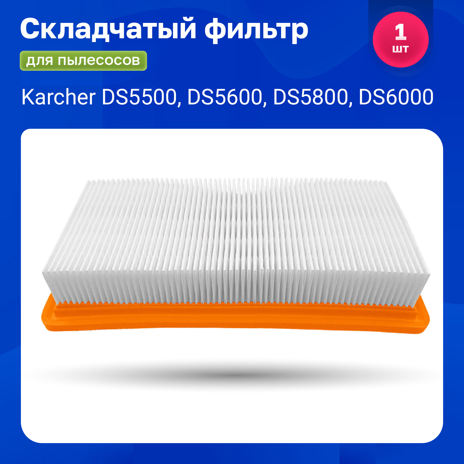 Фильтр плоский складчатый для пылесосов Karcher DS5500 DS5600 DS5800 DS6000