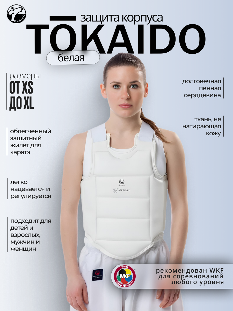 Защита корпуса TOKAIDO WKF