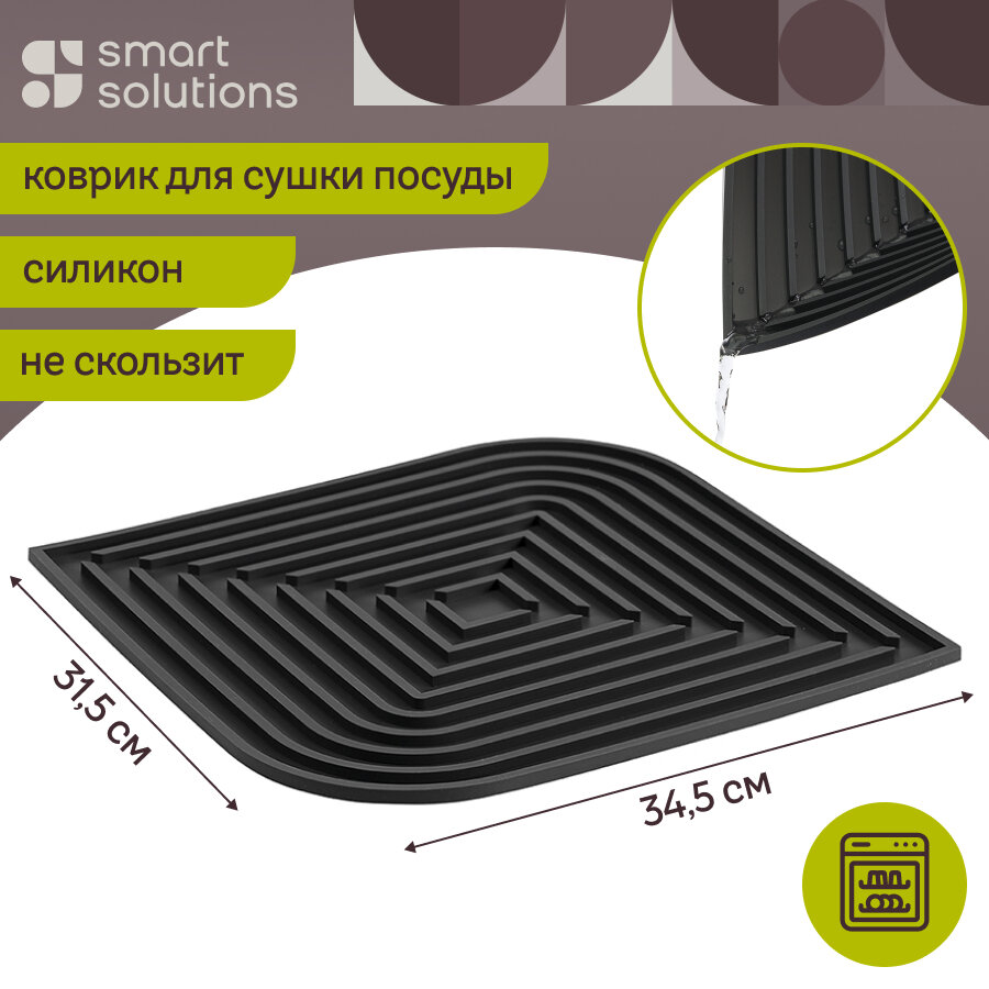 Коврик для сушки посуды Dry Flex 34,5х31,5 см сушилка для кухни силиконовая Smart Solutions SS0000123