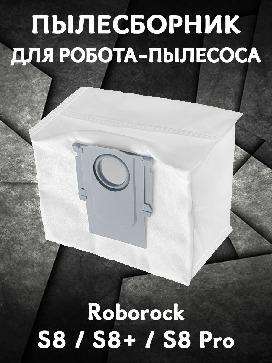 фото Мешок пылесборник для робота пылесоса Roborock S8 / S8+ / S8 Pro - 1 шт