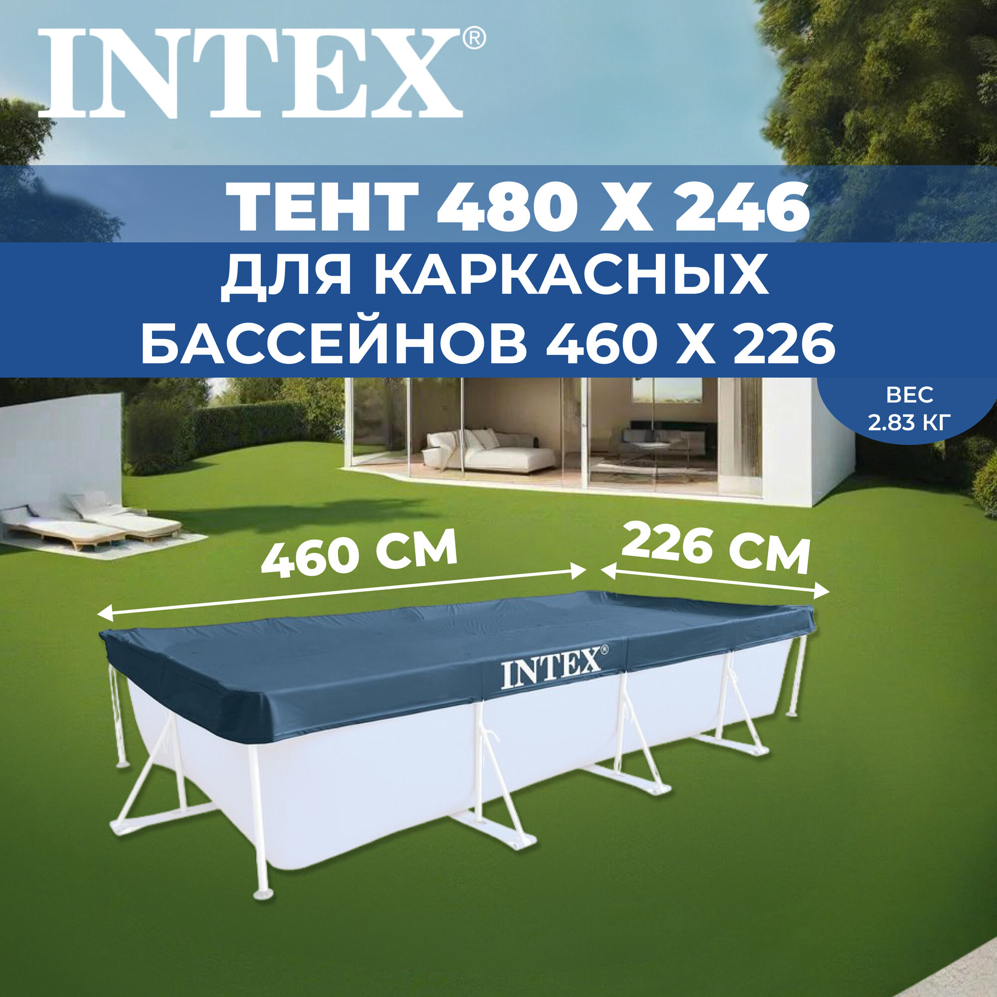 Тент INTEX на прямоугольный каркасный бассейн 460 х 226 см