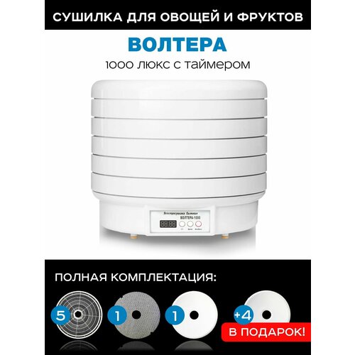 Сушилка для овощей и фруктов дегидратор Волтера 1000 Люкс с таймером в подарок 4 сплошных поддона для пастилы 1430100₽