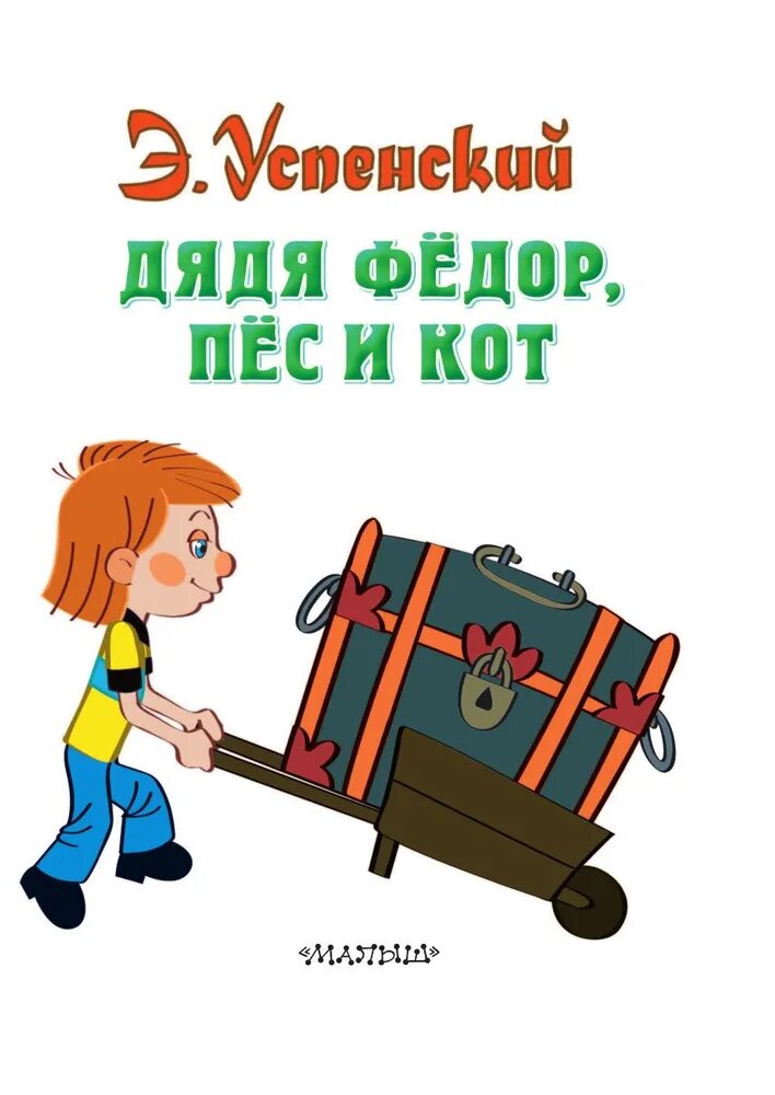 Дядя Федор, пес и кот — фото 1
