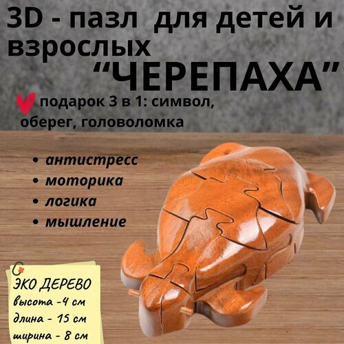 Деревянный 3D пазл, головоломка для детей и взрослых черепаха