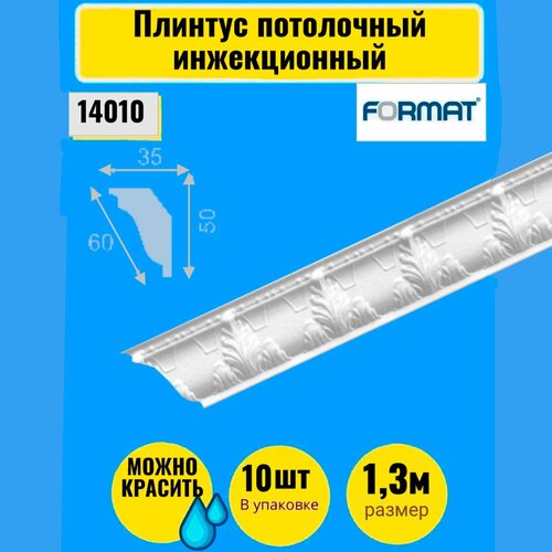 Плинтус потолочный инжекционный Формат 10 штук 13м 3550 1070₽