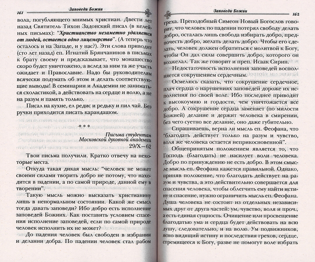 Игумен Никон (Воробьев), Осипов Алексей Ильич "Как жить сегодня. Письма о духовной жизни Игумен Никон (Воробьев)" — фото 1