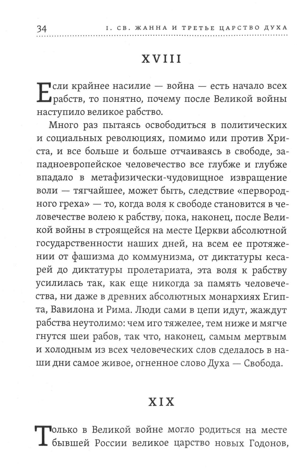 Лица святых от Иисуса к нам. Святая Жанна и третье царство духа - фото №2