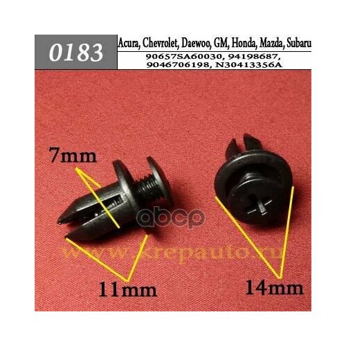 Фиксатор Acura, Chevrolet, Daewoo, Gm, Honda, Mazda, Subaru КрепАвто арт. 0183