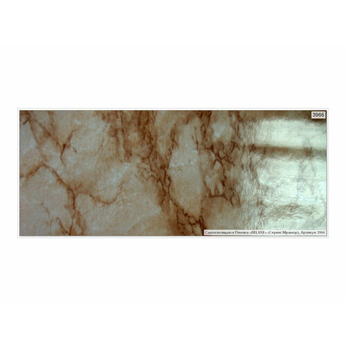 Пленка самокл. deluxe 90 см х 8м темно-бежевый мрамор, арт.3966-k