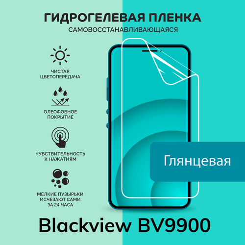 Гидрогелевая защитная плёнка для Blackview BV9900 / глянцевая плёнка
