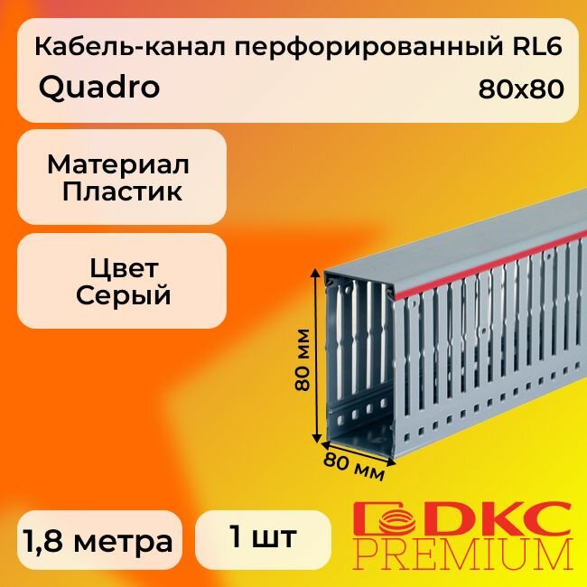 Кабель-канал перфорированный серый 80х80 RL6 G DKC Premium Quadro пластик ПВХ L1800 - 1шт