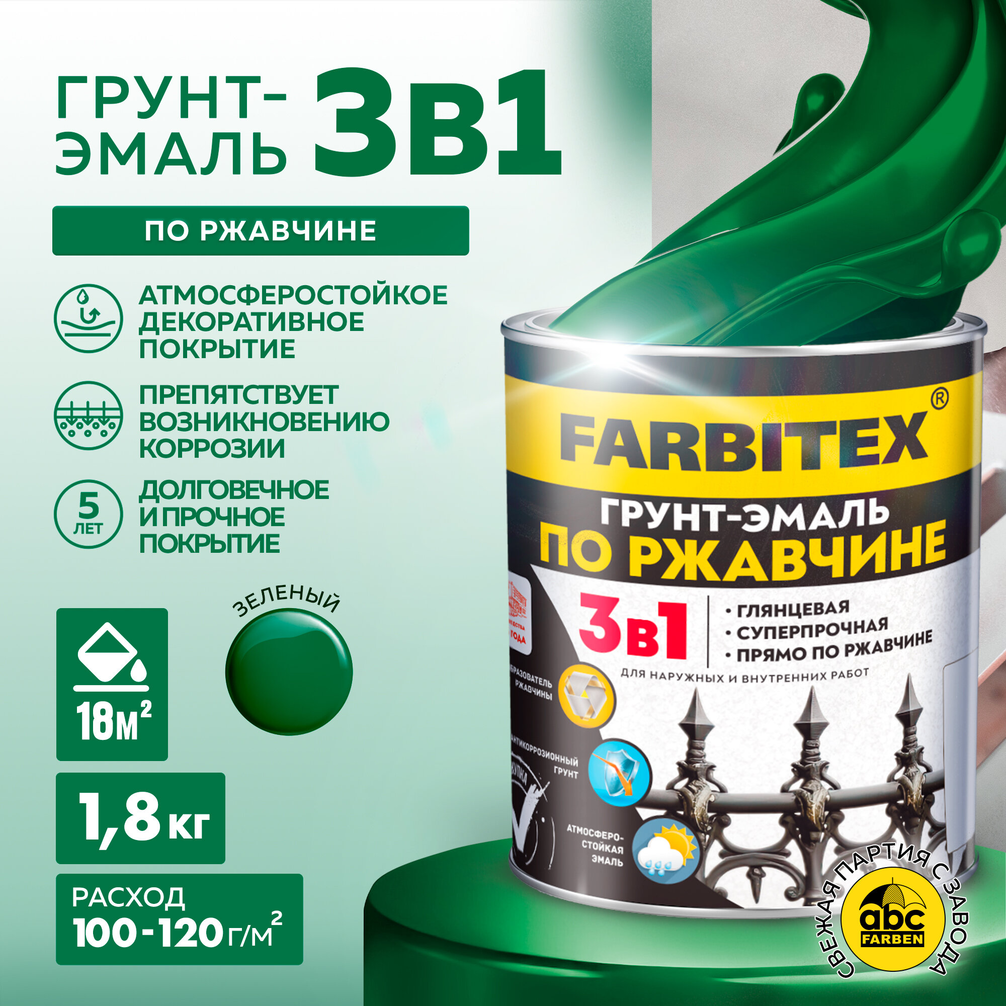 Грунт-эмаль по ржавчине 3 в 1 FARBITEX Зелёный 1,8 кг