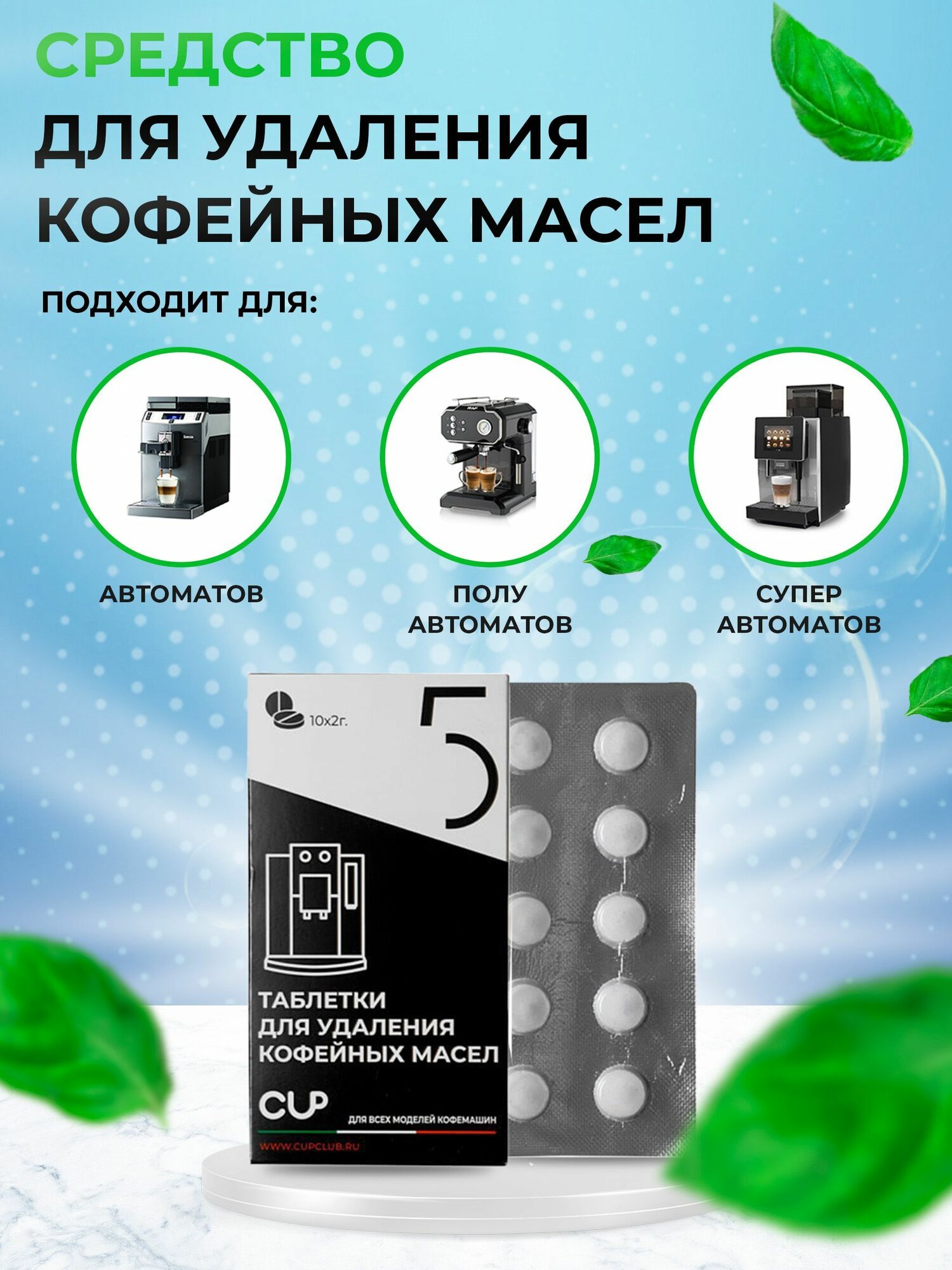 CUP5 Таблетки для удаления кофейных масел в кофемашинах, 10шт