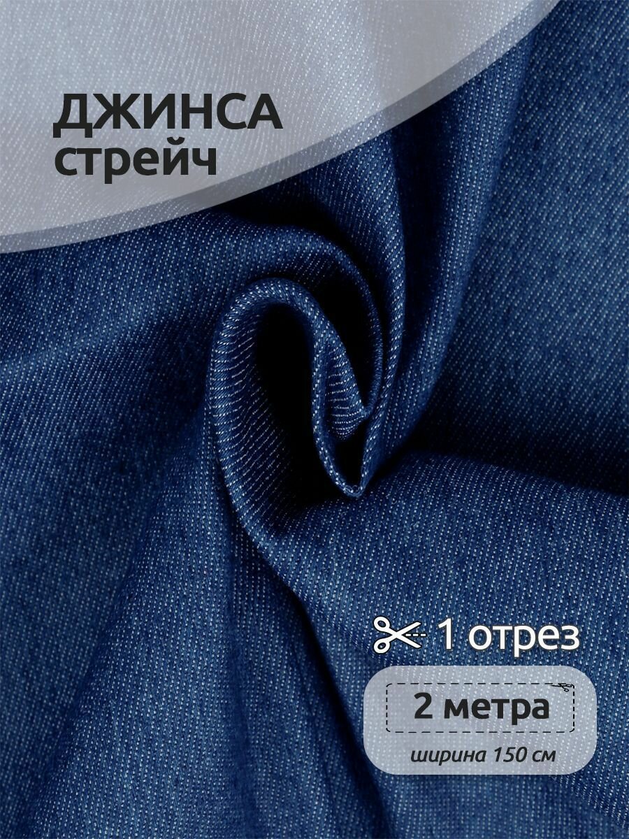 Ткань Джинс, плотность 270 г/м², 65% полиэстер, 33% хлопок, 2% спандекс, ширина 150 см, арт. TBY. Jns.00620.2, цв.02 синий, уп.2м