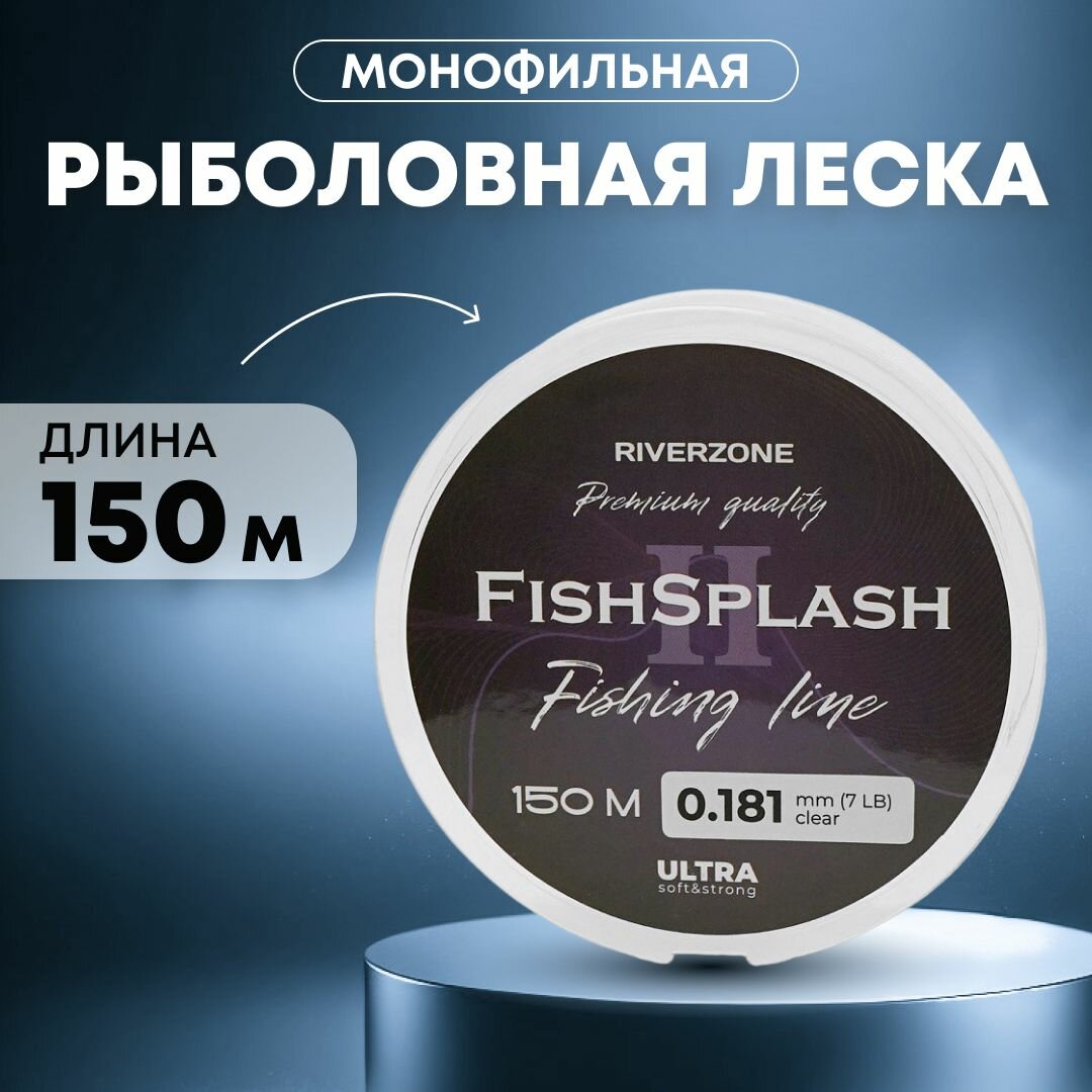 Леска Riverzone FishSplash II 150м 0,181мм 7lb clear
