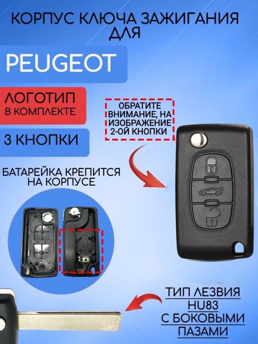 Корпус выкидного ключа для Пежо / Peugeot 2 / 3 кнопки