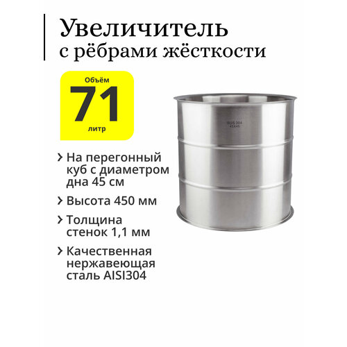 Увеличитель с рёбрами жёсткости 71 литр (45×45) на перегонный куб с диаметром дна 45 см