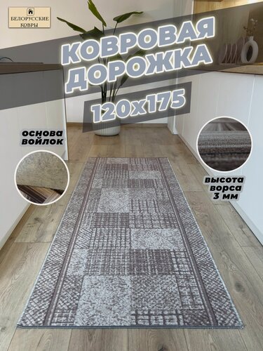 Изображение товара Белорусские ковры, ковровая дорожка 120х175см./1,2х1,75м.