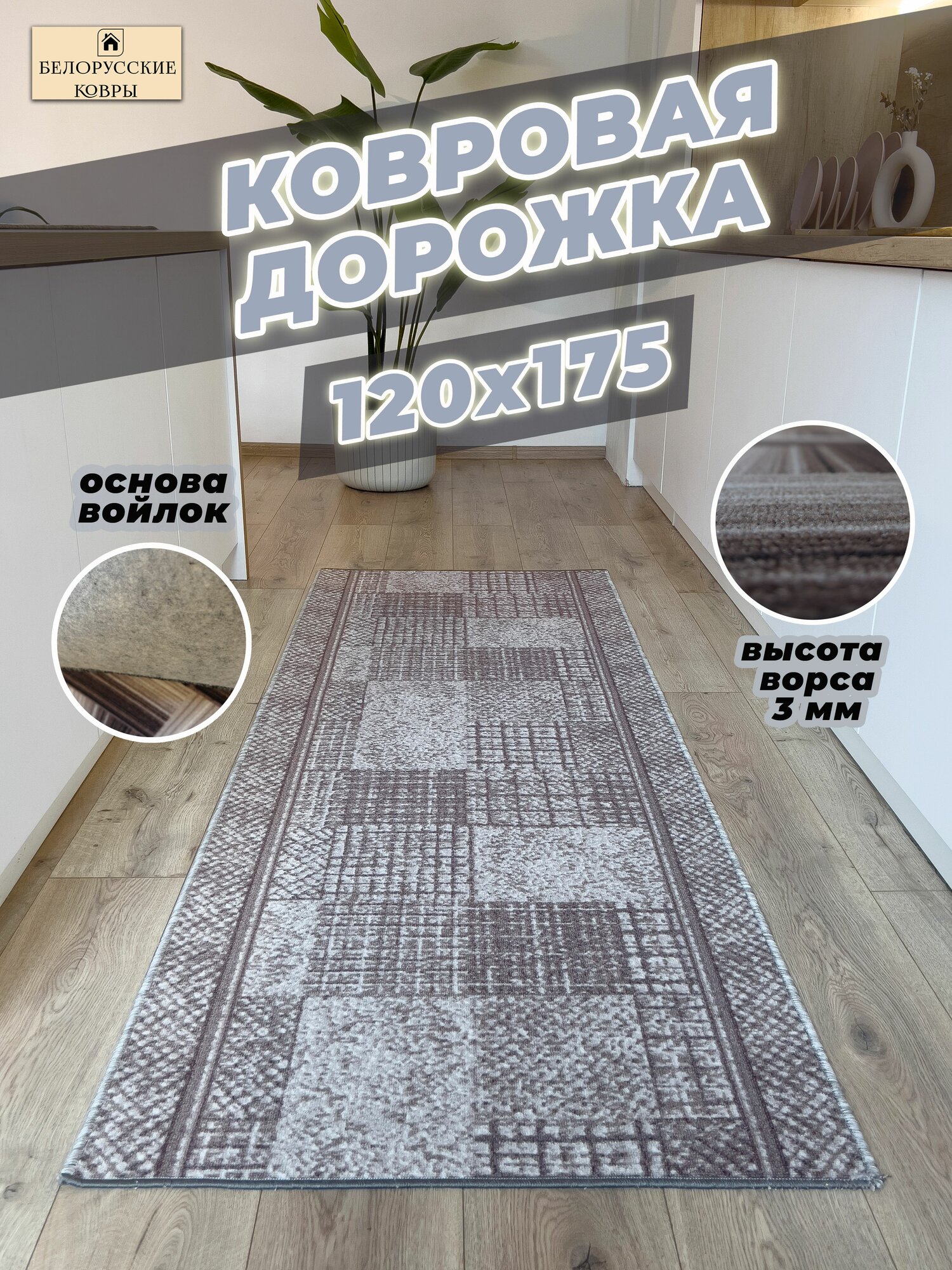 Белорусские ковры ковровая дорожка 120х175см./12х175м.