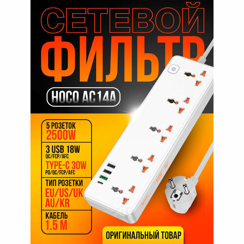 Удлинитель сетевой фильтр Hoco AC14A 5 гнезд + PD30W + 3USB 1.5м 2500W белый