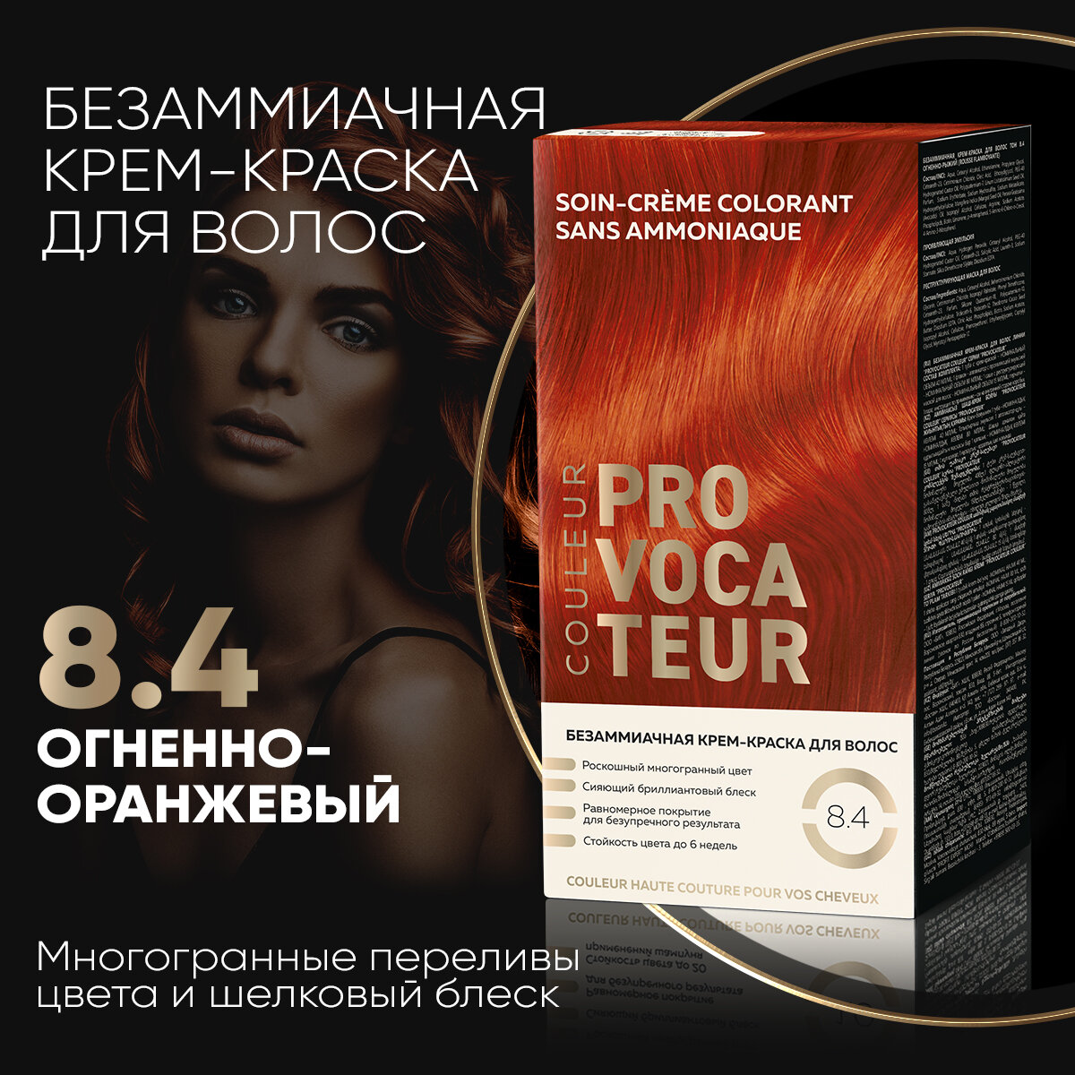 фото Безаммиачная краска для волос PROVOCATEUR 8.4 Огненно-рыжий, 40/80/15 мл