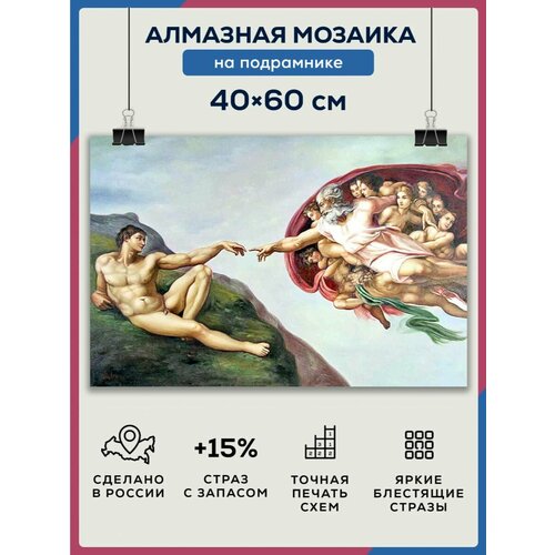 фото Алмазная мозаика 40x60 сотворение адама на подрамнике diamond canvas