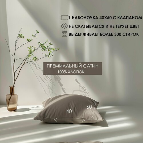 Наволочка с клапаном Luna home Коричневая 40х60 Сатин 100 хлопок 1 шт 1090₽